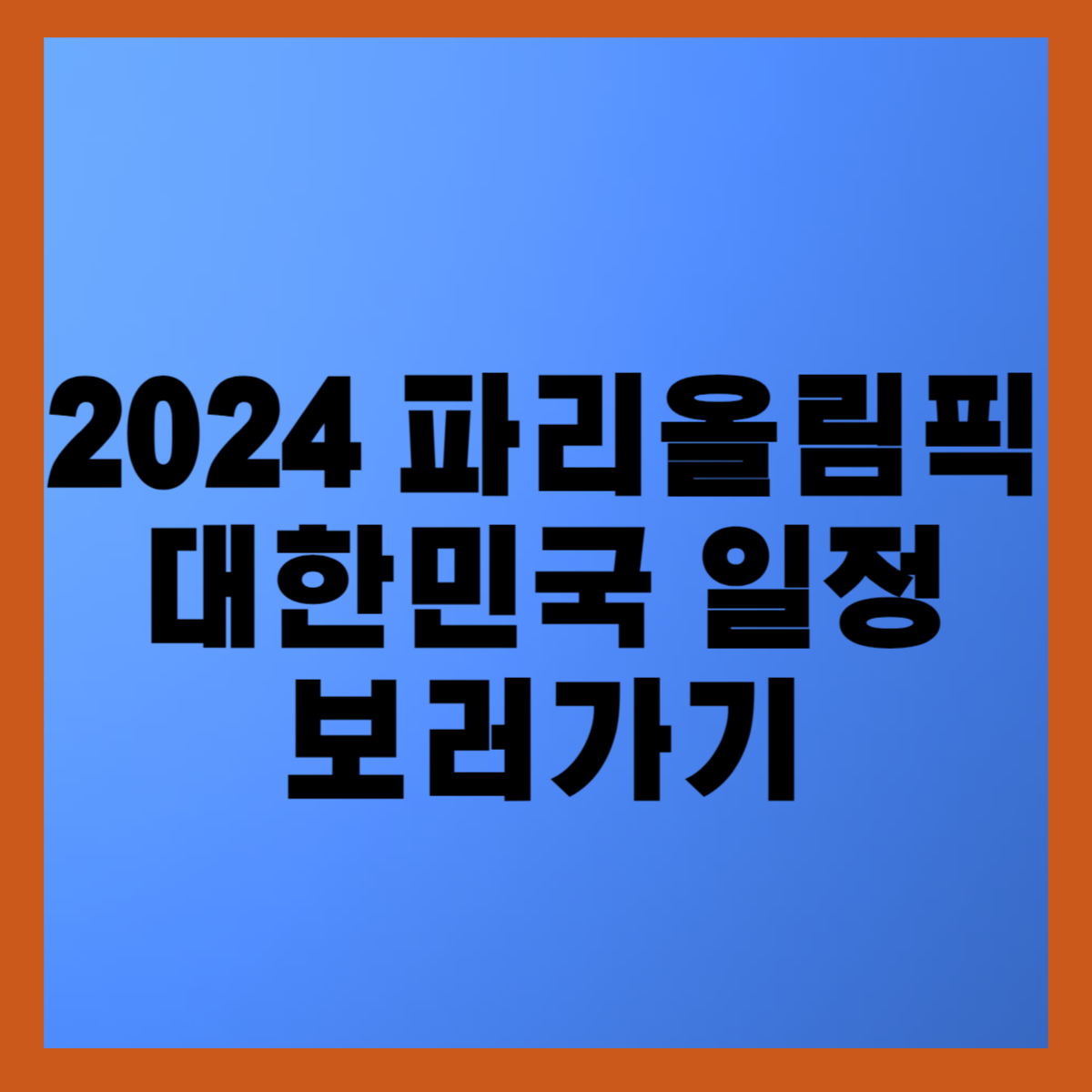 2024 파리올림픽 대한민국 일정