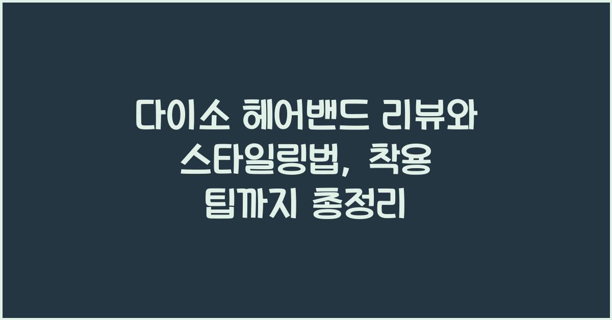 다이소 헤어밴드