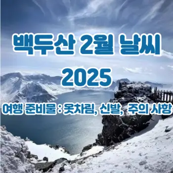 백두산-2월-날씨-알찬-여행-꿀팁까지-2025