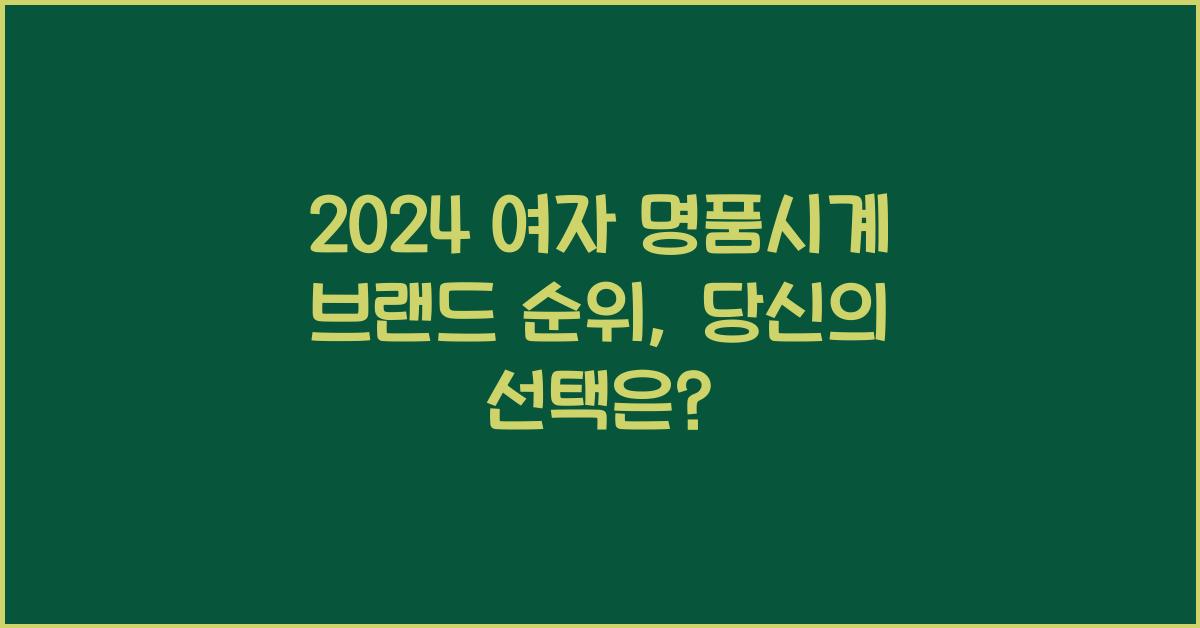 여자 명품시계 브랜드 순위