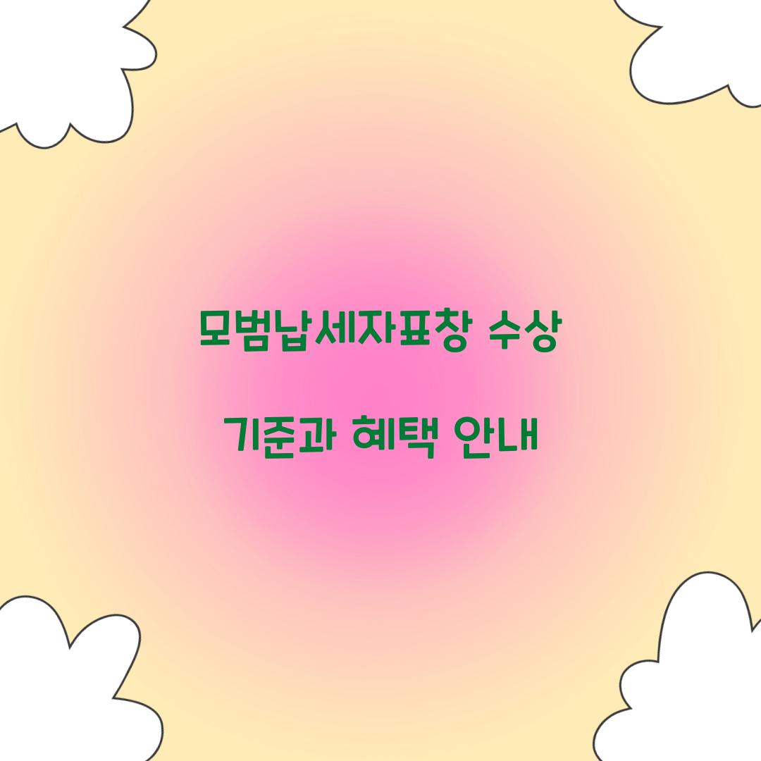 모범납세자표창