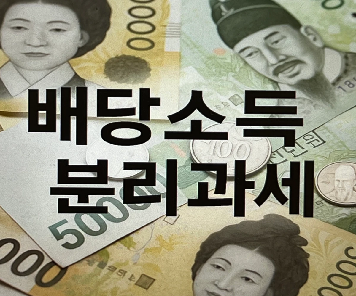 배당소득-분리과세란-(대상, 배당성향, 세율구간, 적용기간)-썸네일-사진