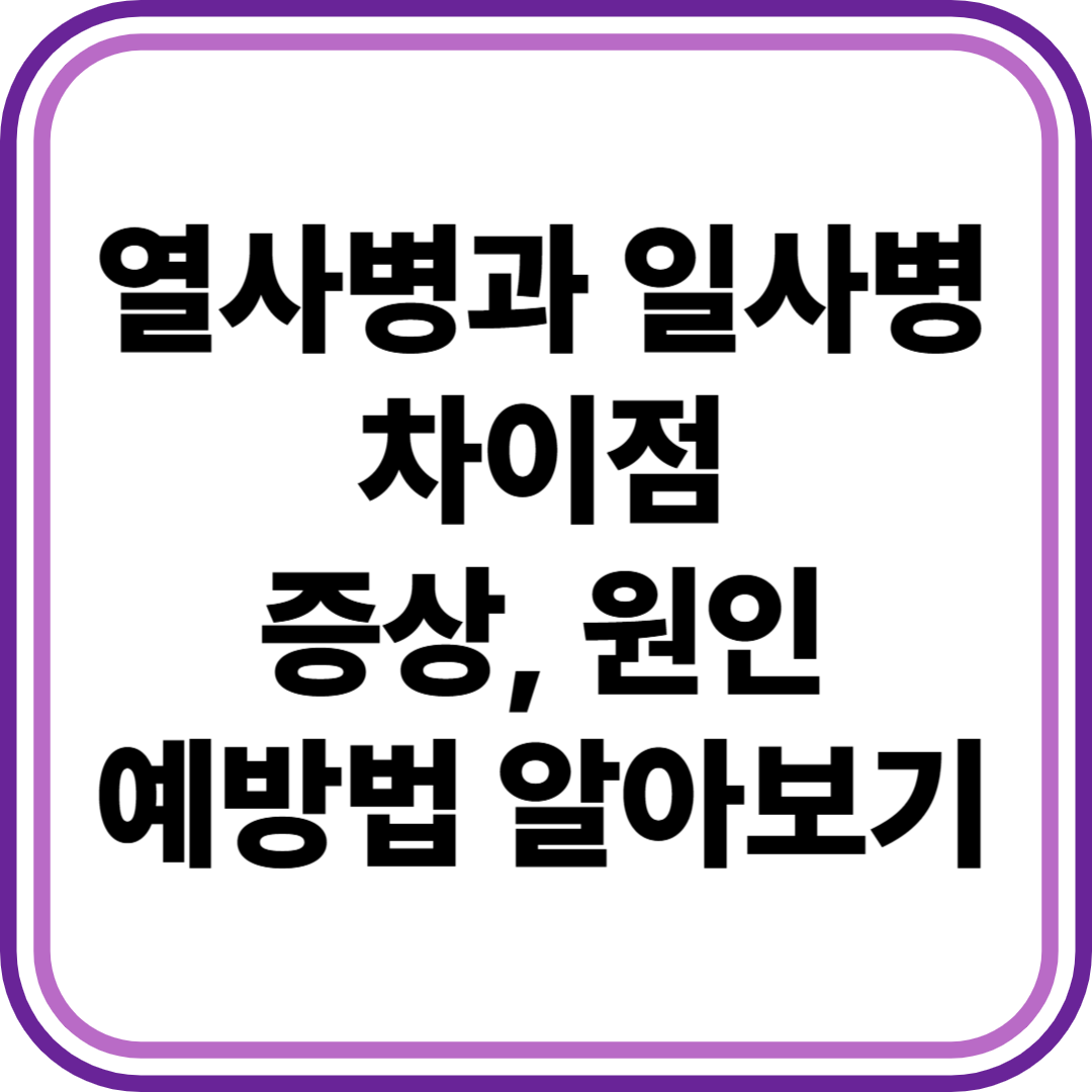 열사병과 일사병의 차이점