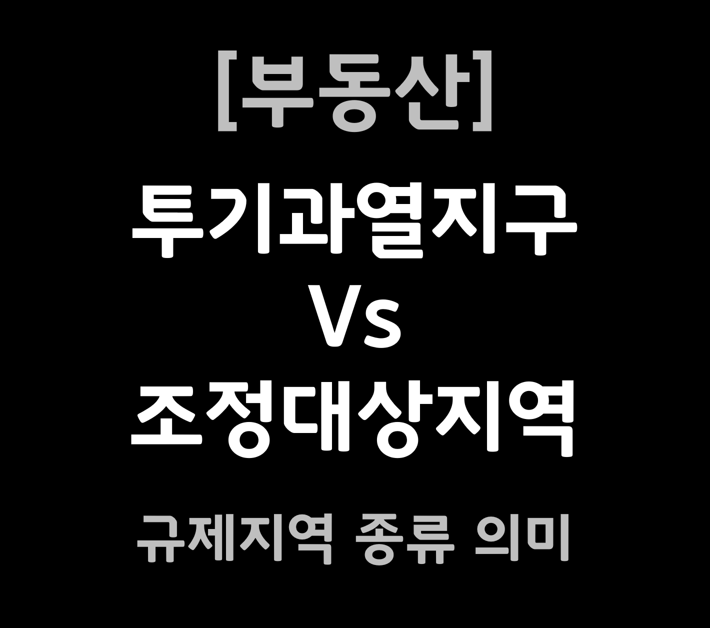 투기과열지구와 조정대상지역의 차이