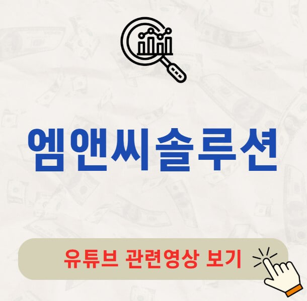 엠앤씨솔루션 배당금 지급일 배당락일