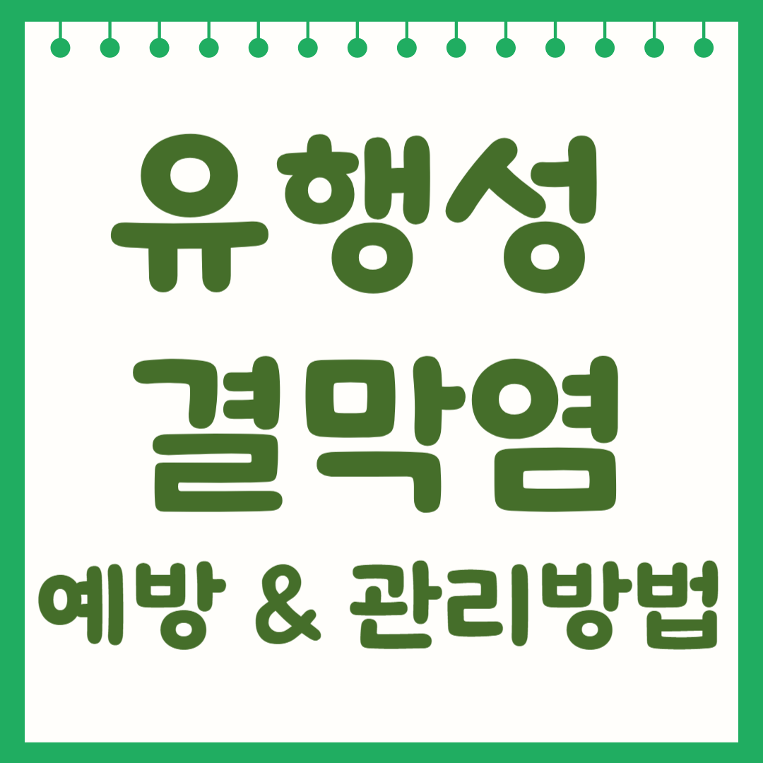 유행성 결막염 예방과 관리 방법 ( 물놀이 후 주의사항)