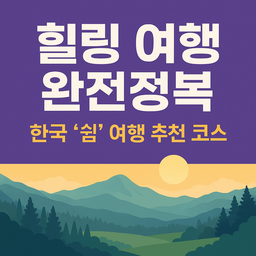 힐링 여행 완전정복