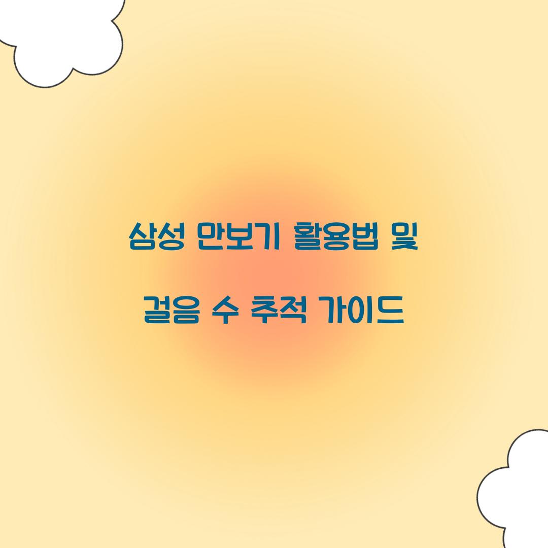 삼성 만보기