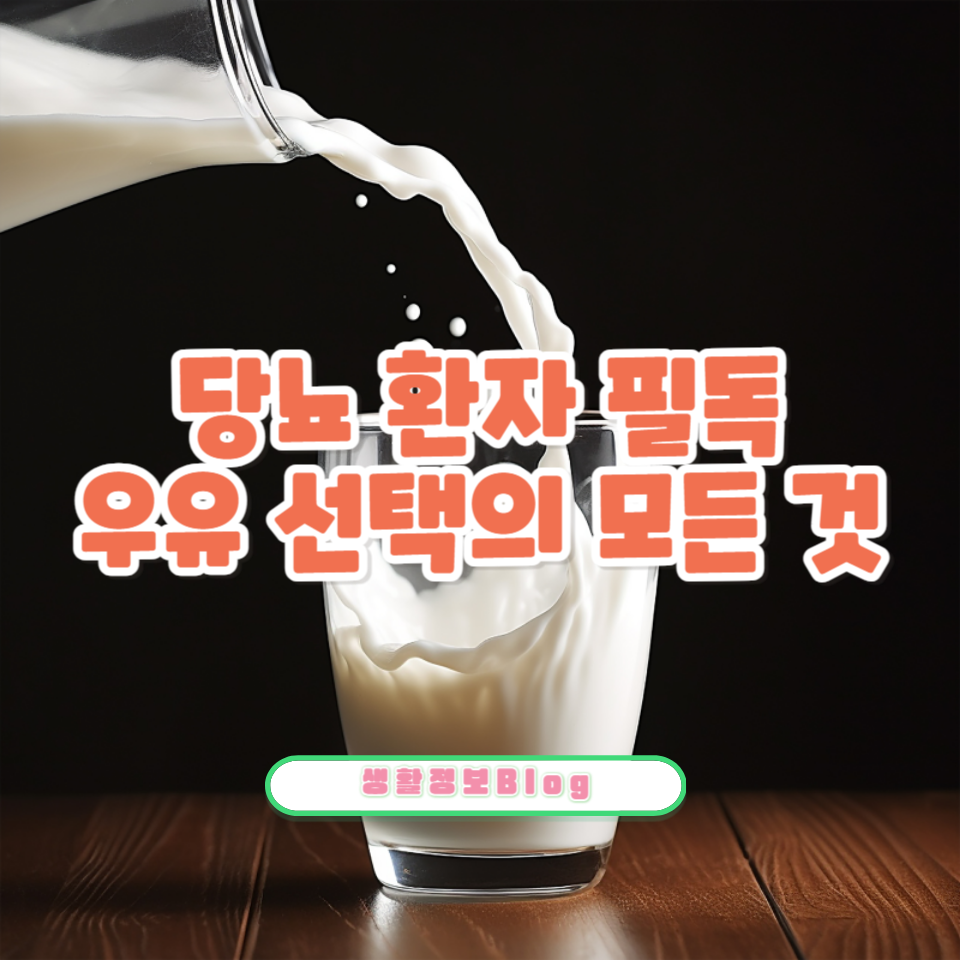 당뇨 환자를 위한 최고의 우유 선택 가이드