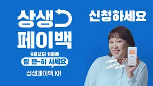 상생페이백
