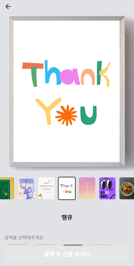 땡큐 카드 선택
