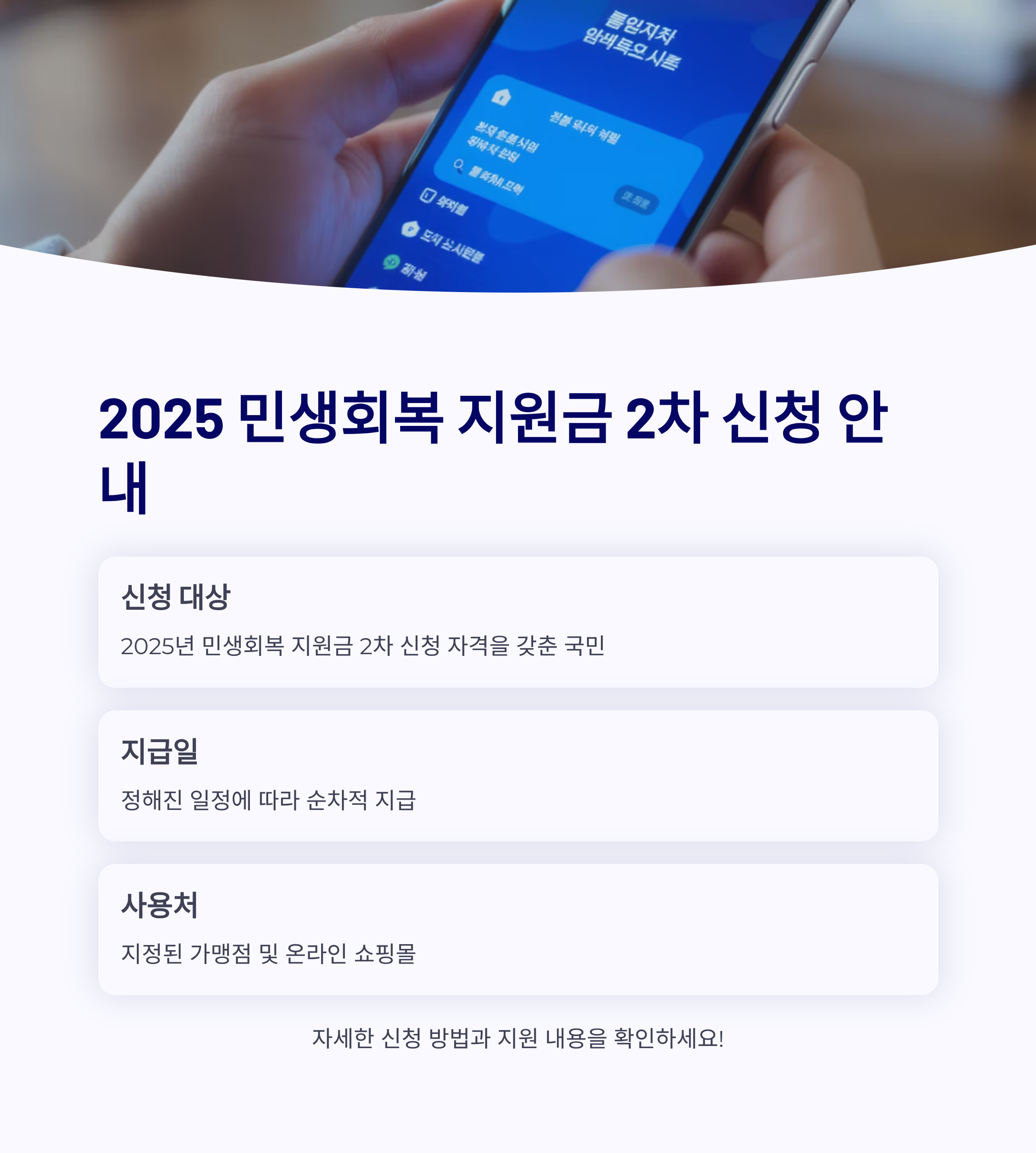 2025 민생회복 지원금 2차 신청 방법과 대상, 지급일, 사용처 총정리