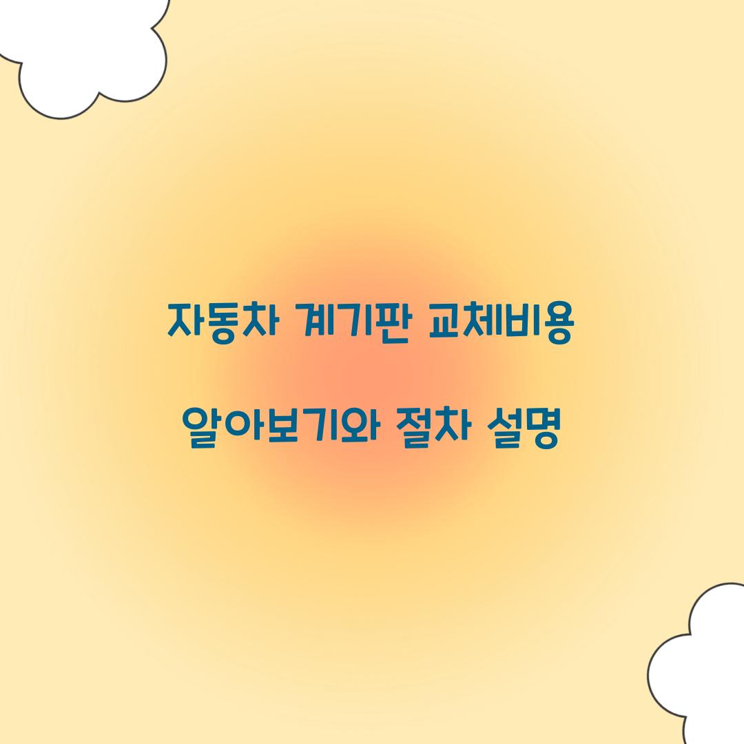 자동차 계기판 교체비용
