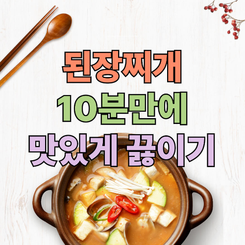 된장찌개 맛있게 끓이는 방법