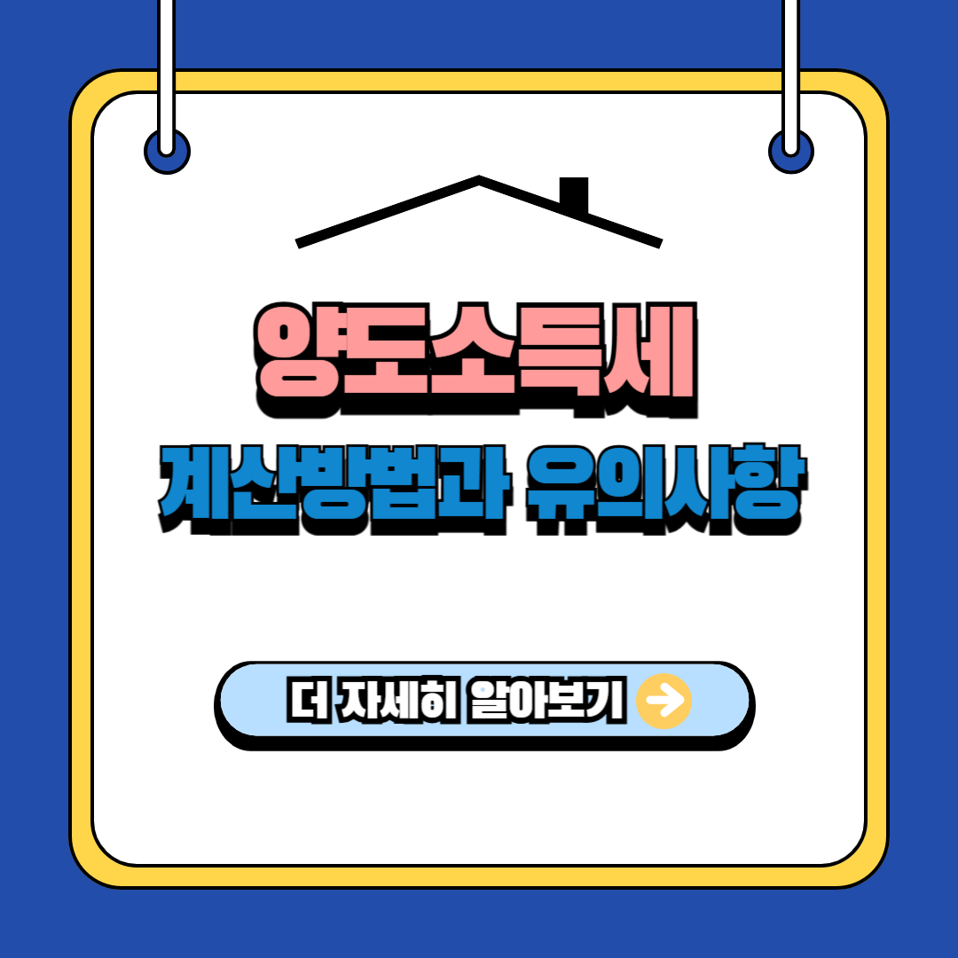 양도소득세 더 자세히 알아보기