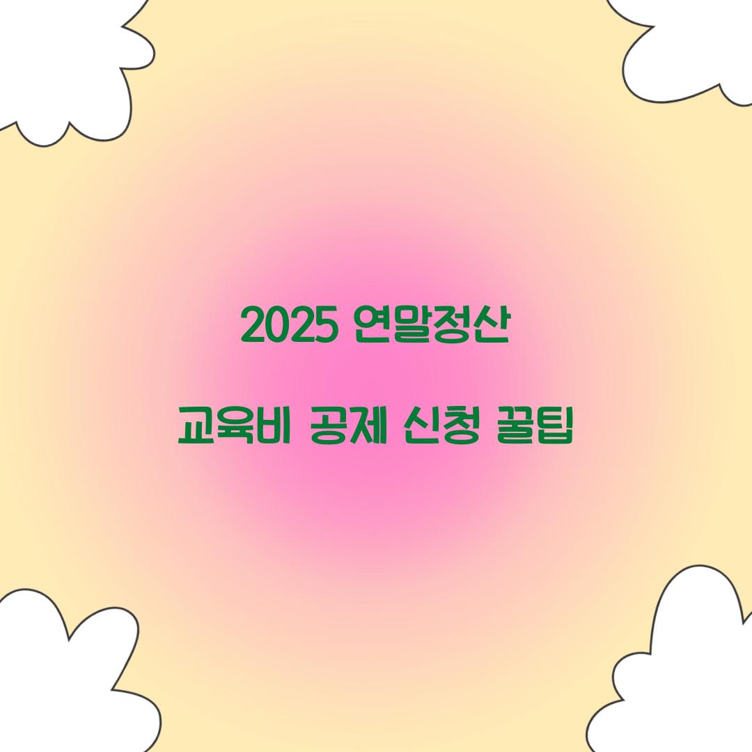 교육비 공제 신청