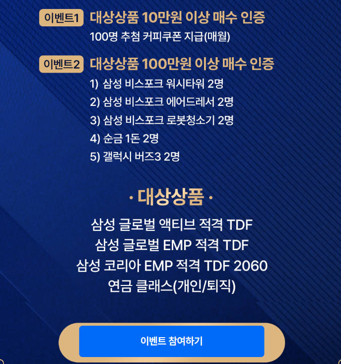 삼성 코리아 EMP 적격 TDF 2060 이벤트