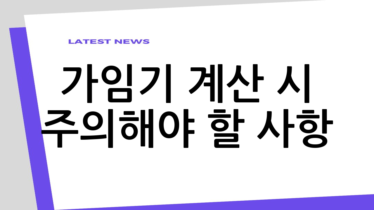 가임기 계산 시 주