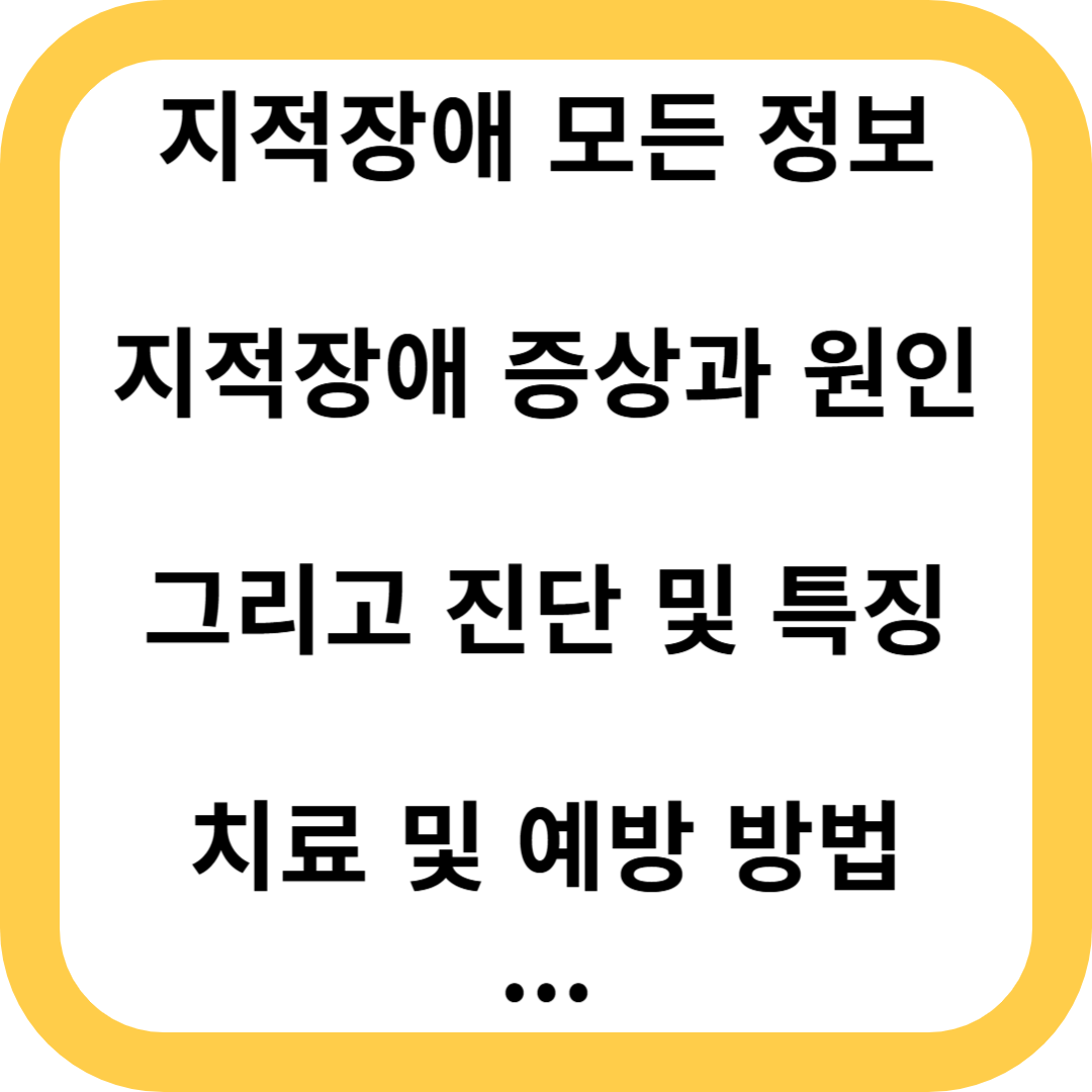 지적장애