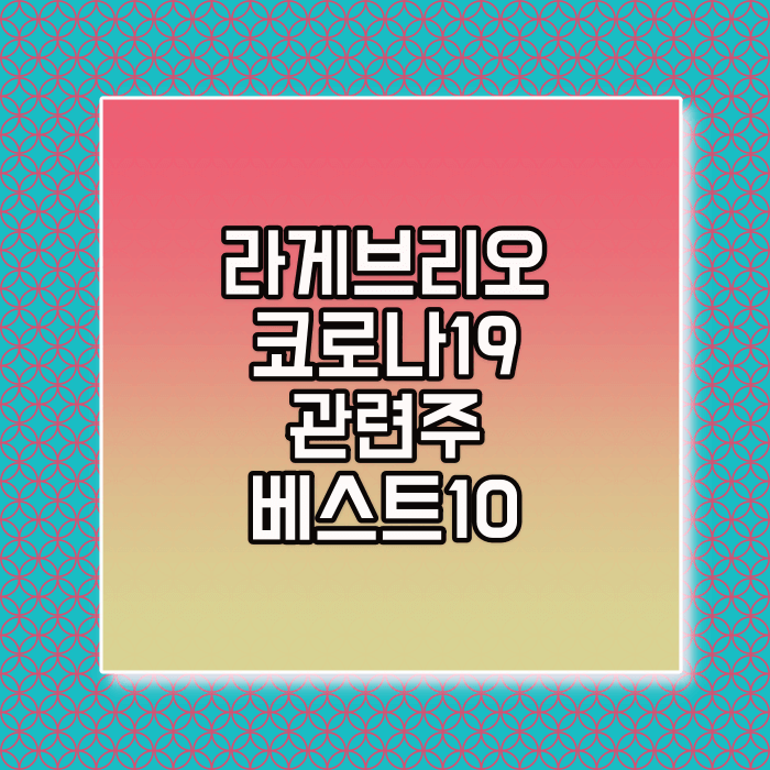 코로나19치료제 라게브리오 관련주 베스트 11