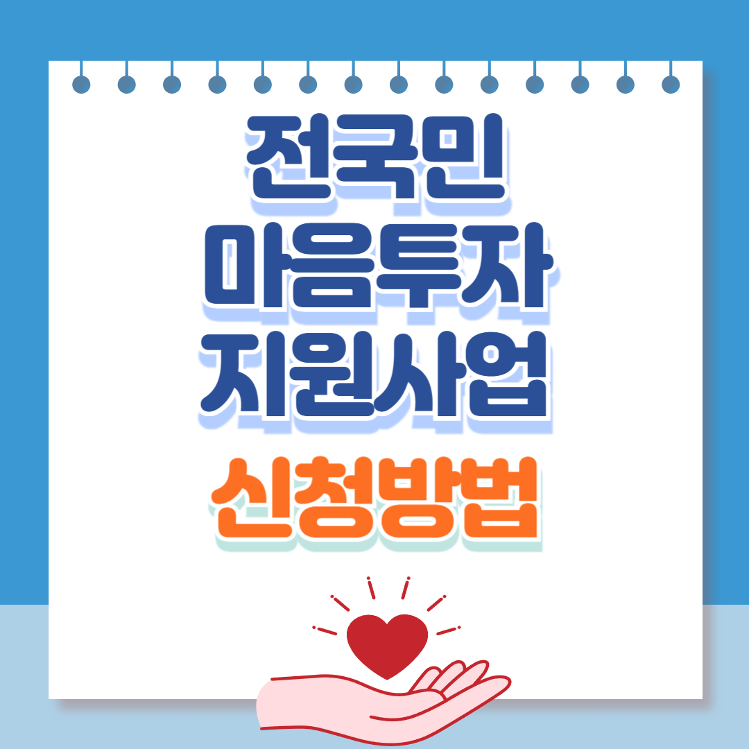 전국민마음투자지원사업