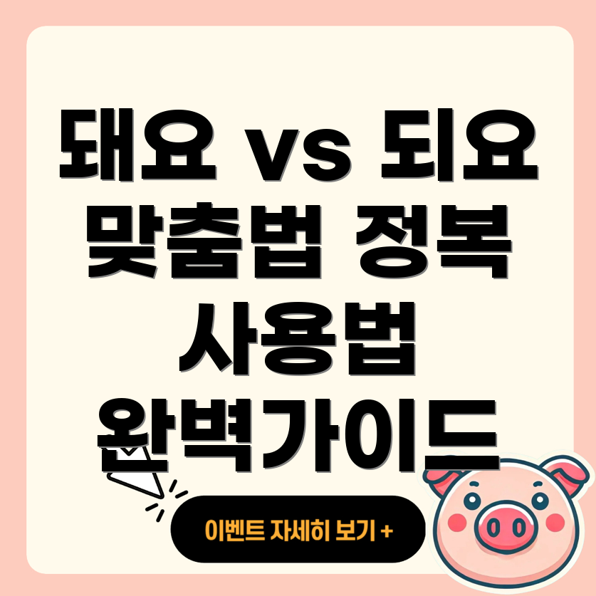 돼요와 되요