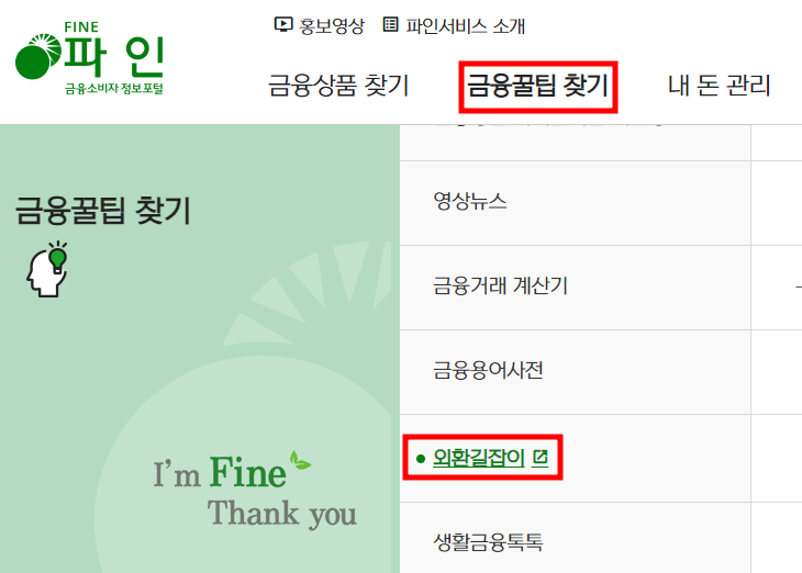 환전수수료 제일 싼 은행 조회 - 파인 외환길잡이