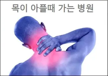 목이 아플때 가는 병원