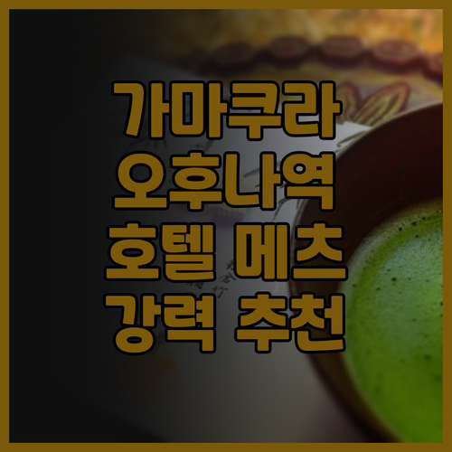 가마쿠라 여행, JR 이스트 호텔 메