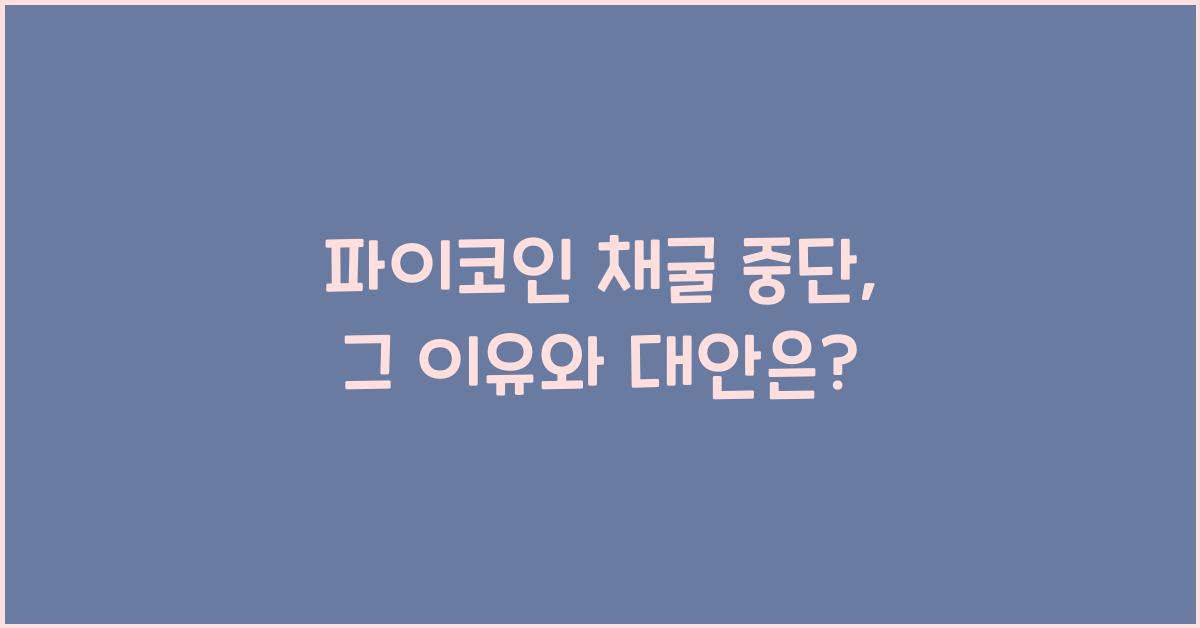 파이코인 채굴 중단