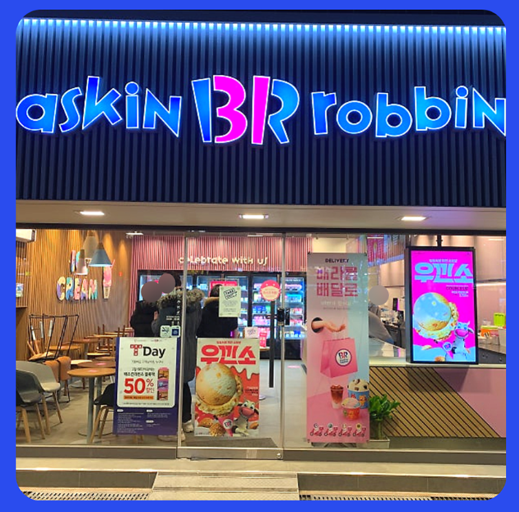 배스킨라빈스를 정면에서 찍은 사진