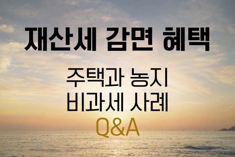 재산세 감면혜택