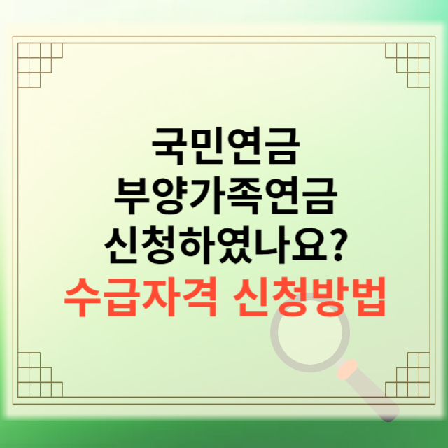 부양가족연금 신청하기
