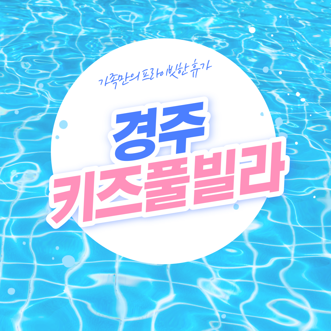 경주키즈풀빌라