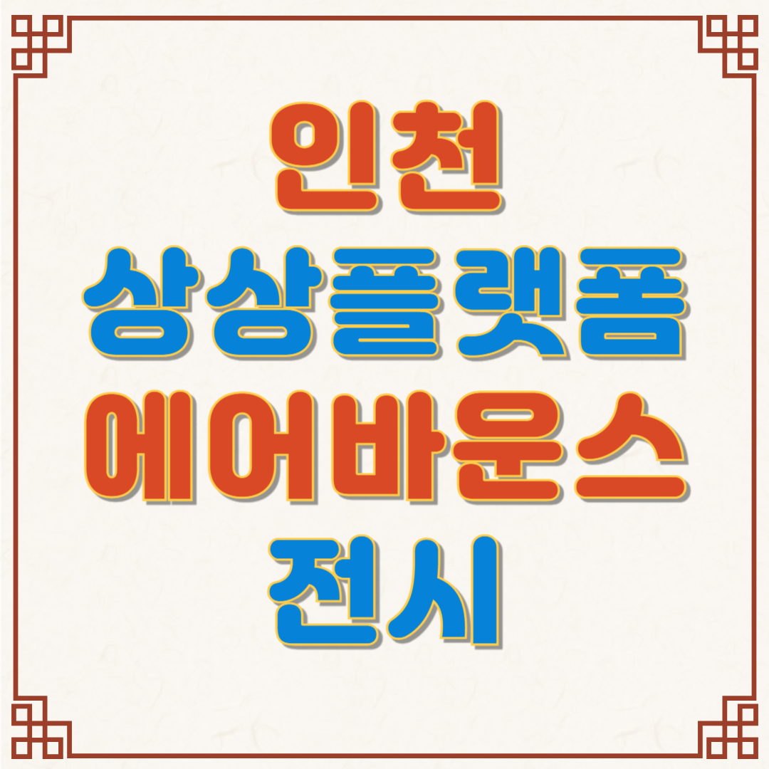 인천 상상플랫폼 에어바운스 전시