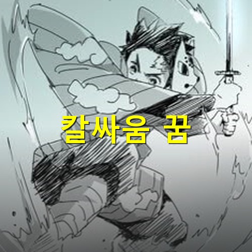 복면이-벗어지도록-위험한-상황에서-칼싸움을-하는-무사