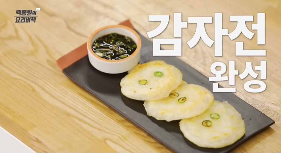 백종원 감자전 레시피 감자전 만드는 법