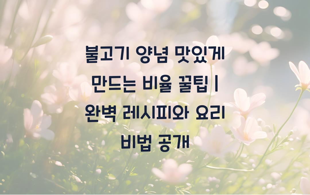  불고기 양념 맛있게 만드는 비율 꿀팁!