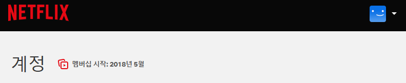 넷플릭스 계정공유 금지