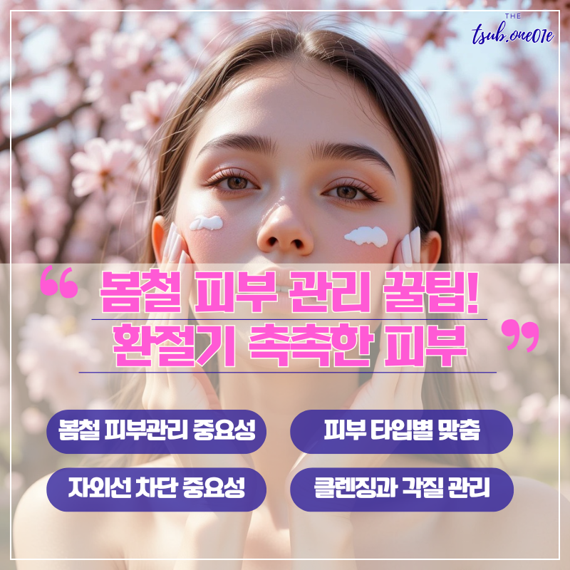 봄철-피부-환절기-촉촉한-피부-관리