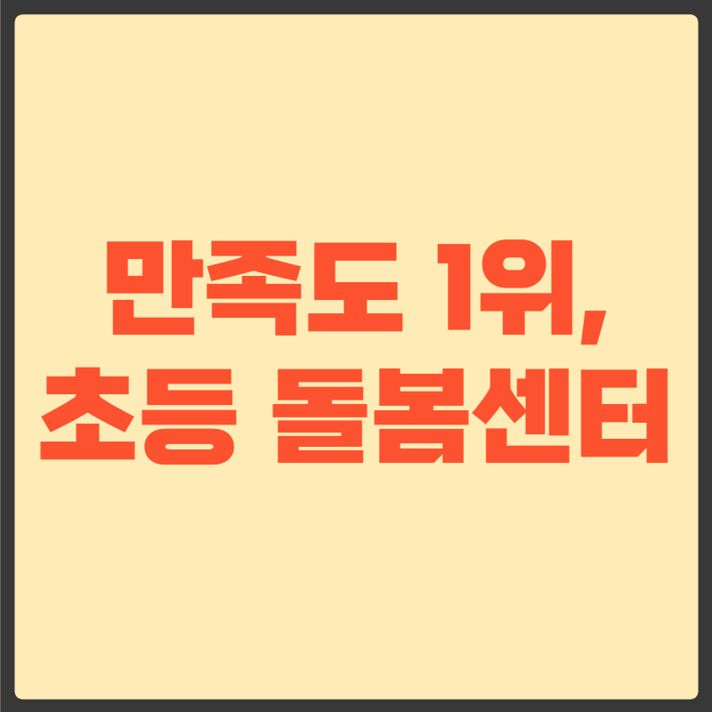 다함께 돌봄센터