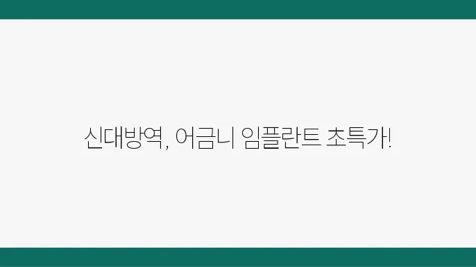 신대방역 근처 어금니 임플란트 가성비 치과