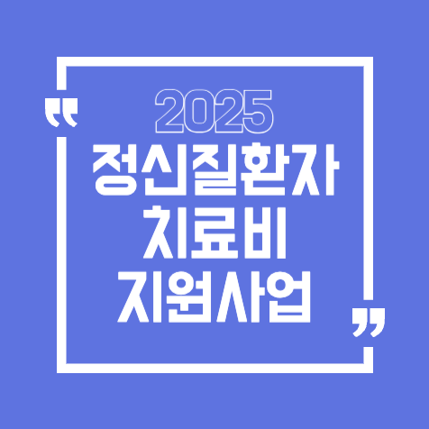 2025년 정신질환자 치료비 지원사업 총정리! 대상부터 신청방법까지