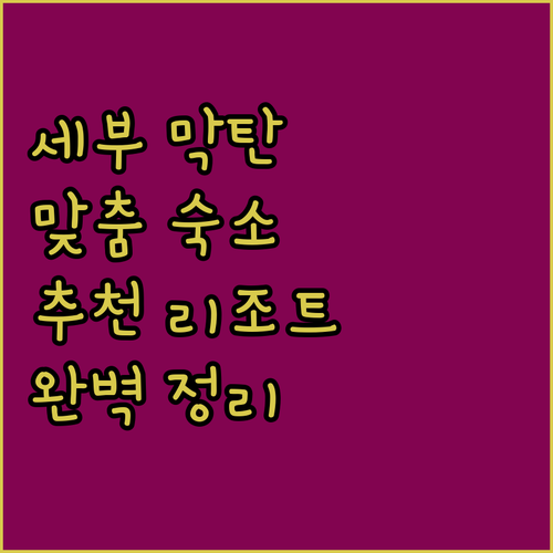 세부 막탄 추천 숙소, 내게 맞는 리