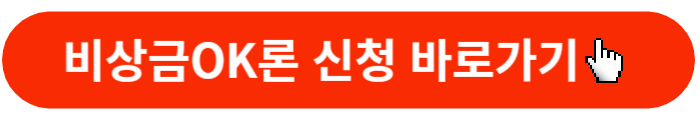 비상금OK론-신청버튼