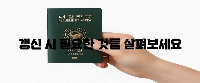 여권 갱신 준비물