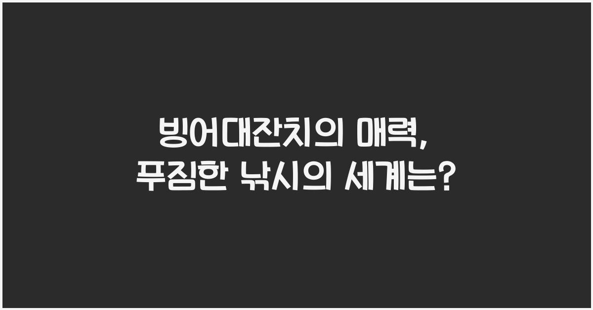 빙어대잔치