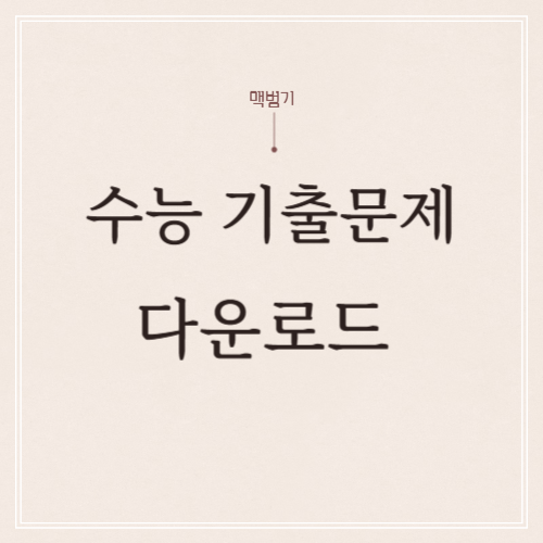 수능 기출문제 다운로드