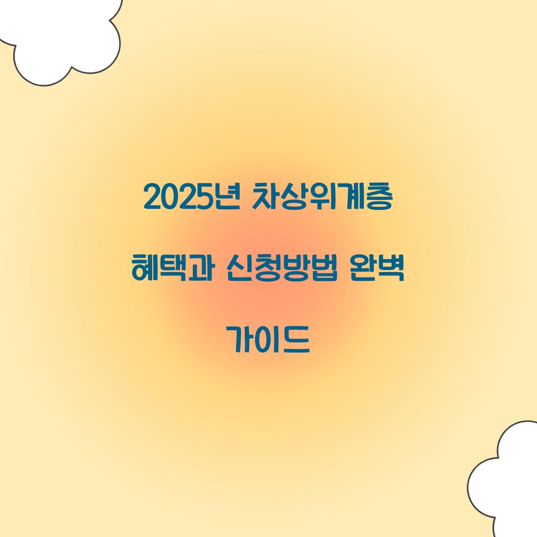 2025년 차상위계층 혜택