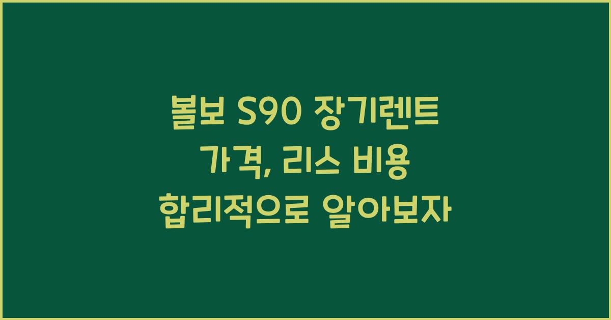 볼보 S90 장기렌트 가격, 리스 비용